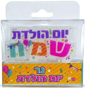 נר יום הולדת לעוגה - כיתוב "יום הולדת שמח"
