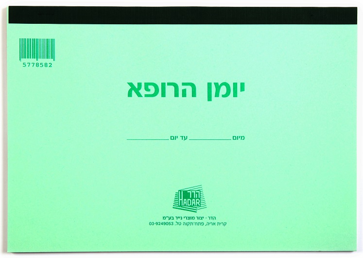 יומן הרופא