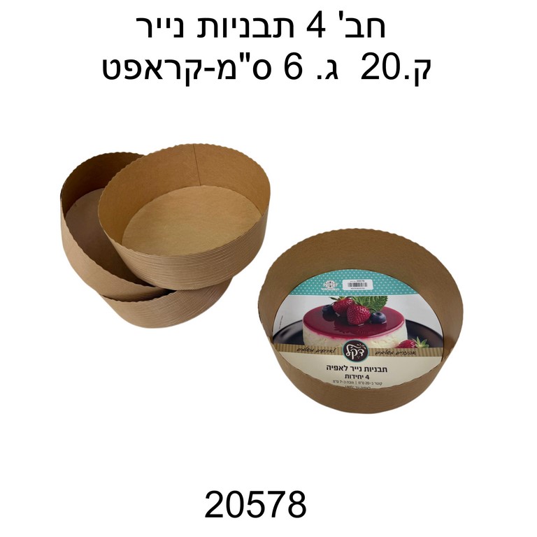 תבניות נייר קוטר 20 גובה 6 ס"ס קראפט 4 יחידות 