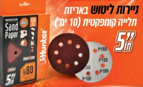 ניירות ליטוש באריזה 10 יחידות 5'' גרעין 150  140720-016 HUNTER