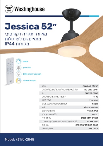מאוורר תקרה למרפסת ״52 דגם JESSICA שחור ועץ אלון ווסטניגהאוס