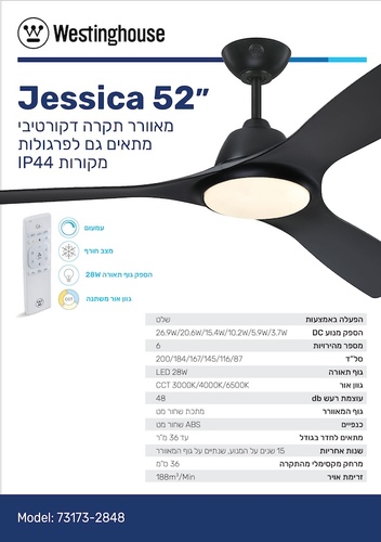מאוורר תקרה למרפסת ״52 דגם JESSICA שחור ווסטניגהאוס