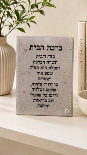 ברכת הבית