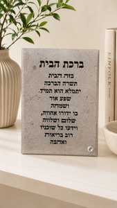 ברכת הבית