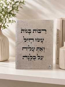 רבות בנות עשו חייל
