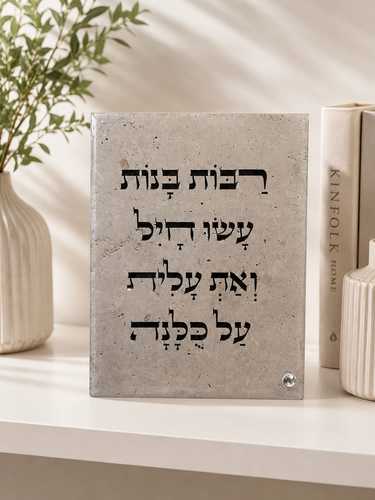 רבות עשו חיל