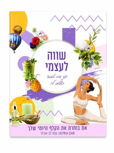 את שווה קלפי השראה ענת לב אדלר