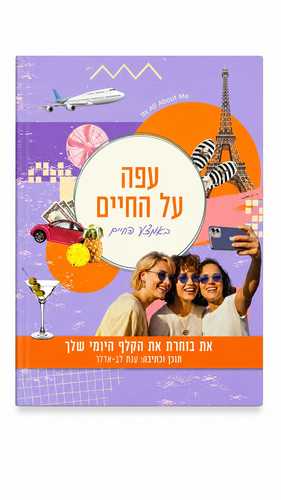 עפה על החיים קלפי השראה ענת לב אדלר