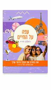 עפה על החיים קלפי השראה ענת לב אדלר