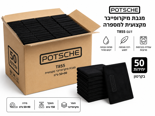 דיל! 50 יחידות מגבת מיקרופייבר שחורה מקצועית למספרה במידה 50*90ס