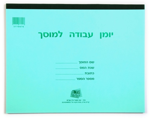 יומן עבודה למוסך