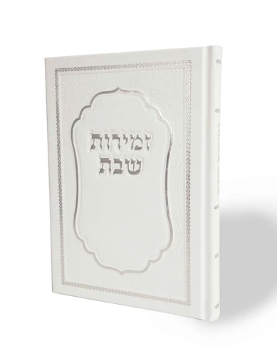 זמירון לשבת מהודר ומיוחד שירומם וישמח את השבת שלכם בכריכה מהודרת כריכה קשה