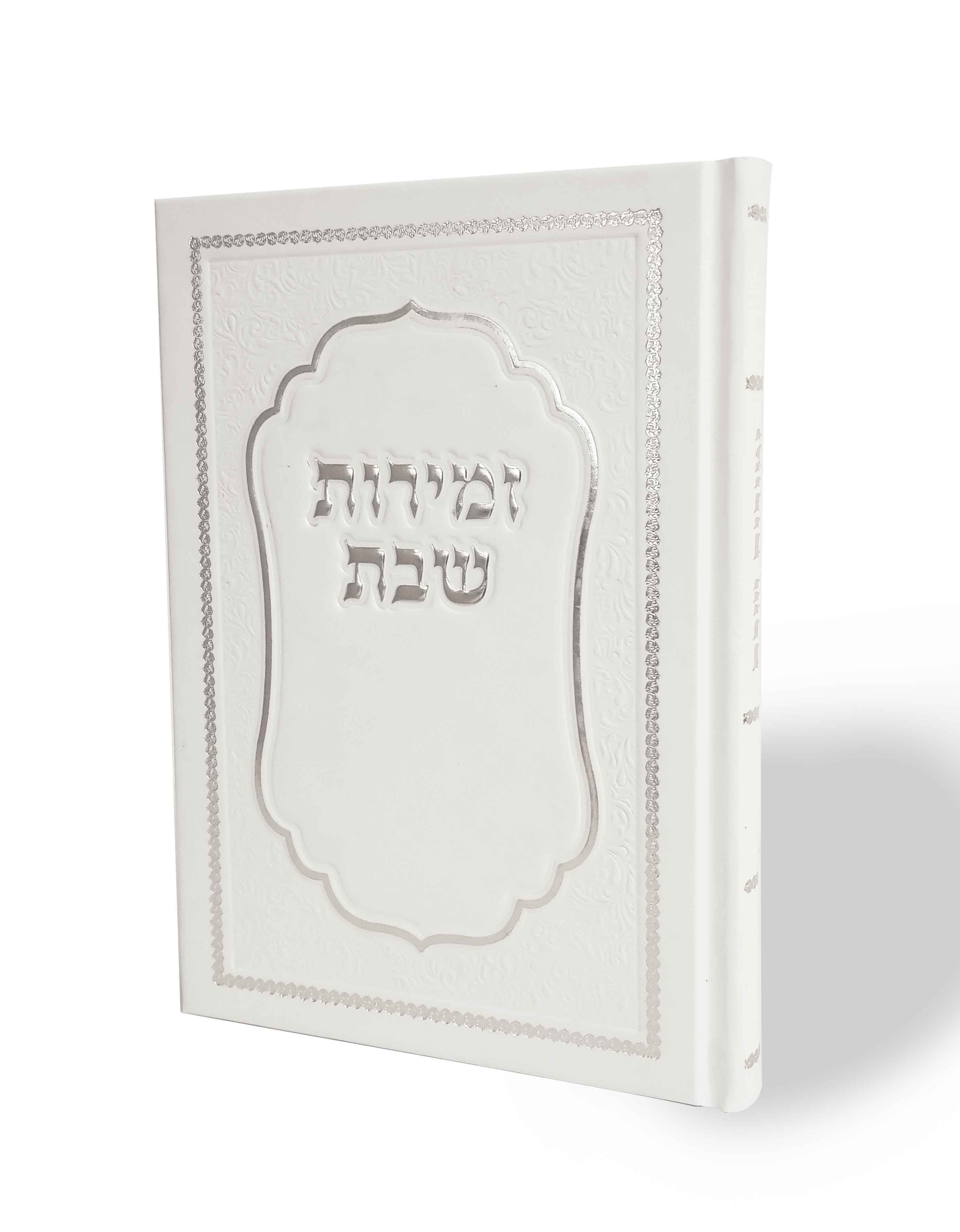 זמירון לשבת מהודר ומיוחד שירומם וישמח את השבת שלכם בכריכה מהודרת כריכה קשה