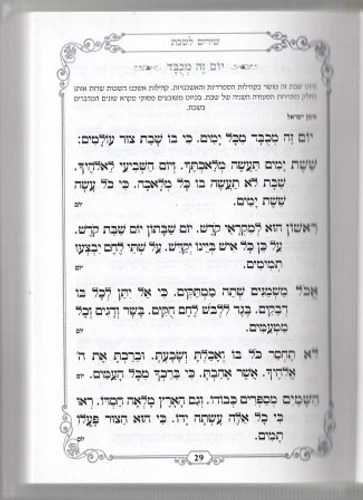 זמירון לשבת מהודר ומיוחד שירומם וישמח את השבת שלכם בכריכה מהודרת כריכה קשה