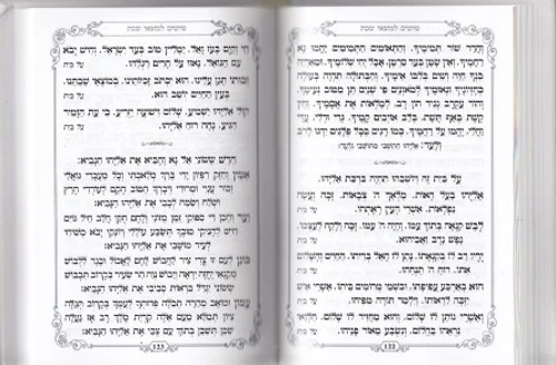 זמירון לשבת מהודר ומיוחד שירומם וישמח את השבת שלכם בכריכה מהודרת כריכה קשה