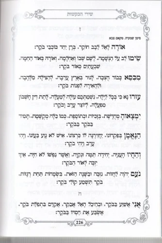 זמירון לשבת מהודר ומיוחד שירומם וישמח את השבת שלכם בכריכה מהודרת כריכה קשה