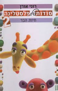 סודות של פלסטלינה 2 חיות הבר (יד 2) - רוני אורן דניאלה די-נור