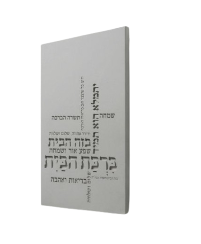 ברכת הבית טיפורפיה  | בטון 
