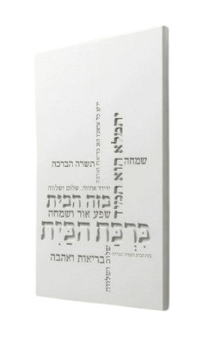 ברכת הבית טיפורפיה  | לבן