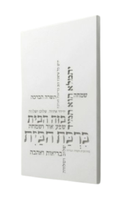 ברכת הבית טיפורפיה  | לבן