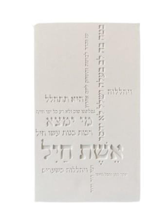 ברכת אשת חיל טיפורפיה  | לבן