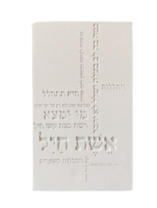 ברכת אשת חיל טיפורפיה  | לבן