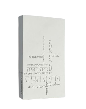 ברכת הבית טיפורפיה  | לבן