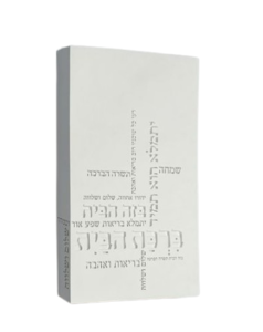 ברכת הבית טיפורפיה  | לבן