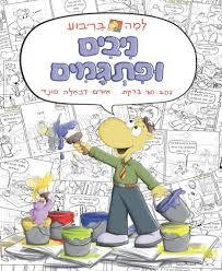 למה בריבוע - ניבים ופתגמים (יד 2 כחדש) דני
