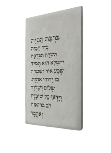 ברכת הבית טקסט שורות | בטון 