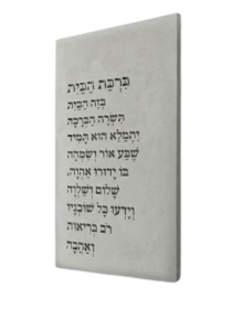 ברכת הבית טקסט שורות | בטון 