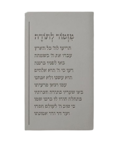 מזמור לתודה טקסט שורות | בטון 