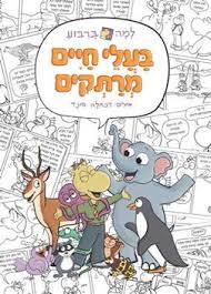 למה בריבוע - בעלי חיים מרתקים (יד 2 כחדש) דני