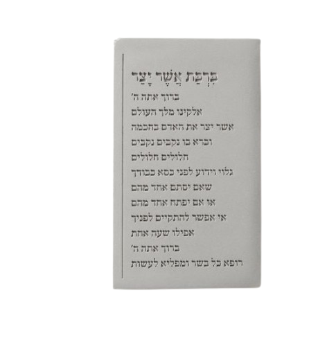 ברכת אשר יצר טקסט שורות | בטון 