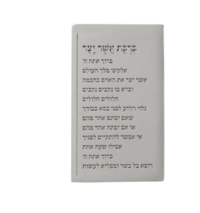 ברכת אשר יצר טקסט שורות | בטון 