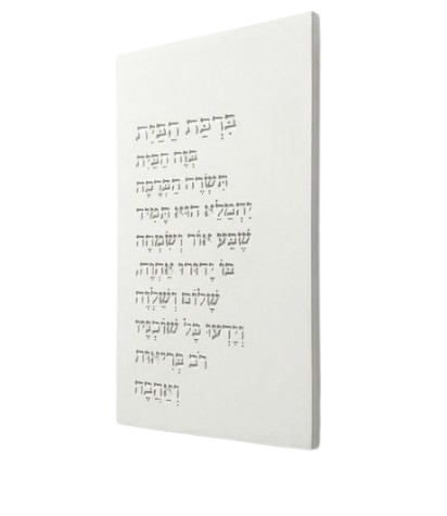 ברכת הבית טקסט שורות | לבן