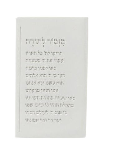 ברכת מזמור לתודה טקסט שורות | לבן