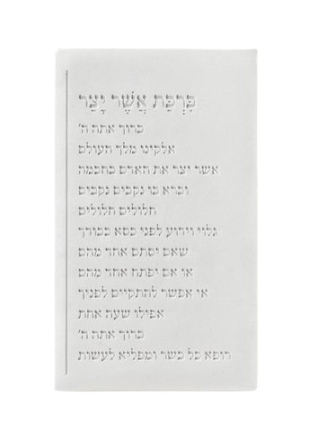 ברכת אשר יצר טקסט שורות | לבן