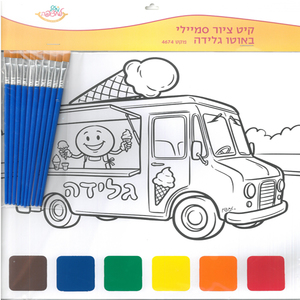 קיט יצירה בצבעי מים/ דגם סמיילי באוטו גלידה