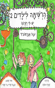 הרשימה (לילדים) 2 - יש לי רעיון (יד 2 כחדש) - יובל אברמוביץ' שונות 