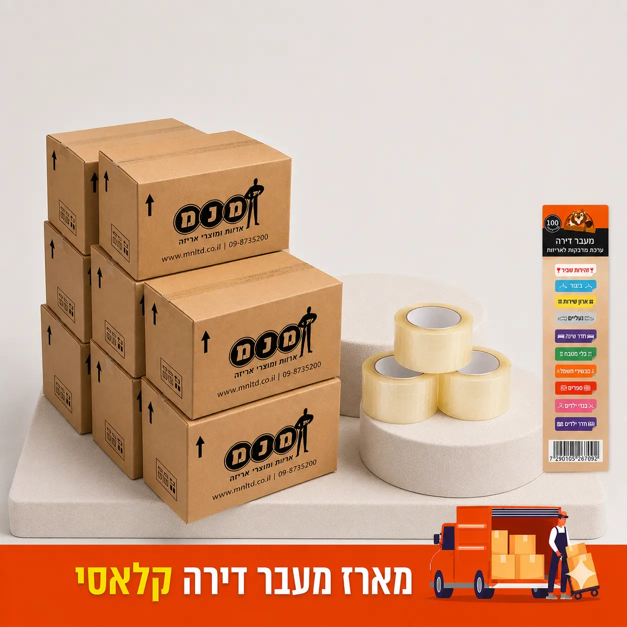 עוברים דירה בהצלחה - מארז מעבר דירה קלאסי