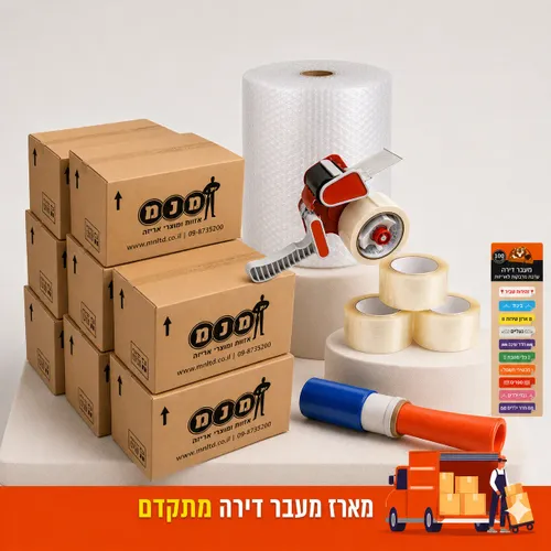 עוברים דירה בהצלחה - מארז מעבר דירה מתקדם