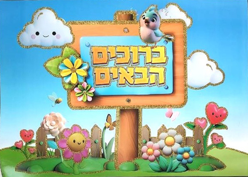 שלט ברוכים הבאים עם נצנצים דגם שלט