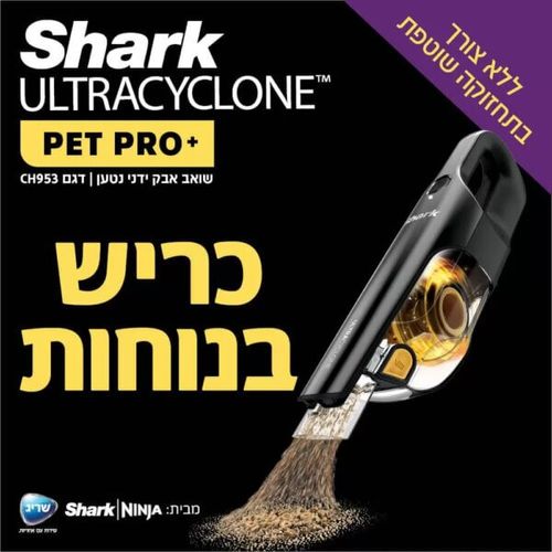 שואב אבק ידני נטען ™SHARK ULTRACYCLONE 