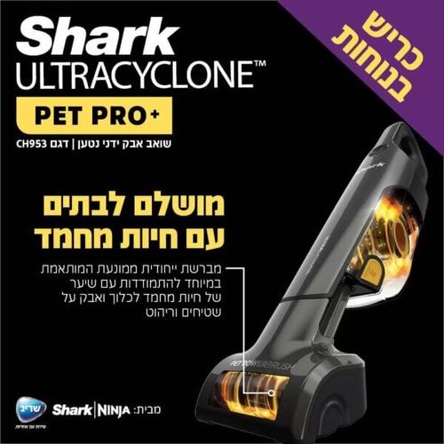 שואב אבק ידני נטען ™SHARK ULTRACYCLONE 