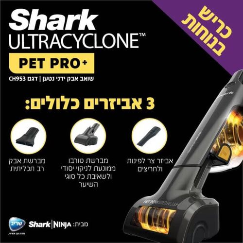 שואב אבק ידני נטען ™SHARK ULTRACYCLONE 