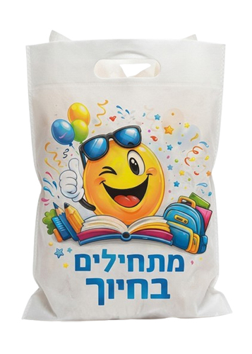 שקית אלבד מתחילים בחיוך עם הדפס סמיילי