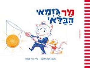 מר גזמאי הבדאי (יד 2)(ספריית פיג'מה) - לאה גולדברג ירמי פינקוס