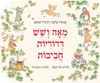 מאה ושש דרוריות חביבות (ספריית פיג'מה) (יד 2 כחדש) - סמואיל מרשק דניאיל חארמס
