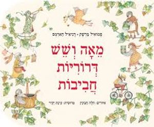 מאה ושש דרוריות חביבות (ספריית פיג'מה) (יד 2 כחדש) - סמואיל מרשק דניאיל חארמס